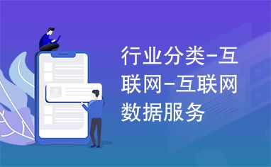 互聯(lián)網(wǎng)數(shù)據(jù)服務(wù) 驅(qū)動數(shù)字經(jīng)濟時代的核心引擎